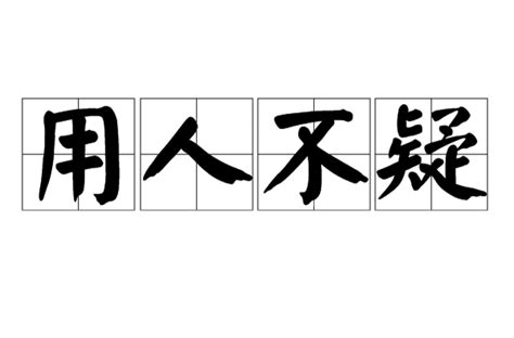 宜人不用用人不疑|用人不疑，疑人不用意思，成語用人不疑，疑人不用解釋